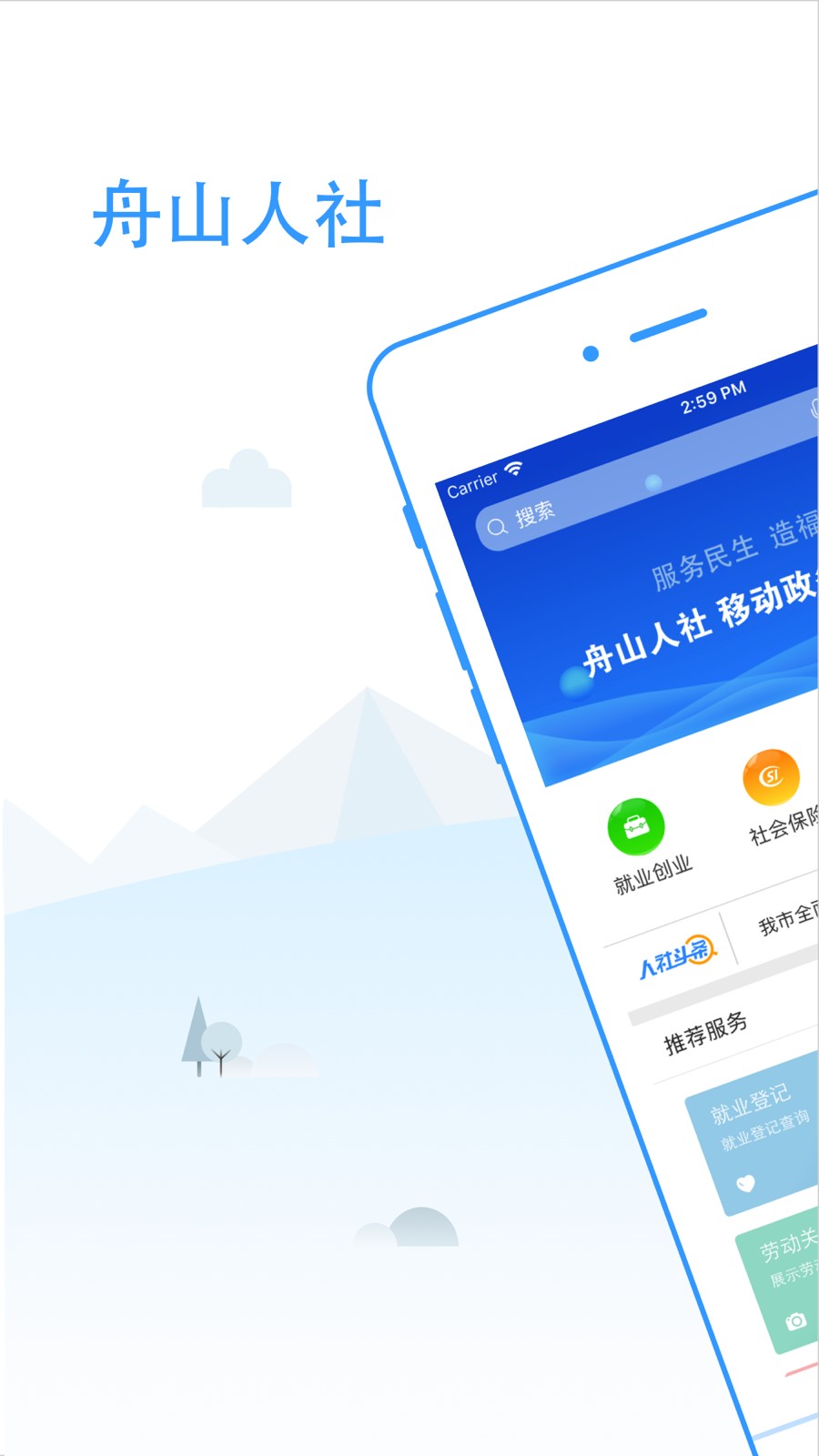 舟山人社app1.9