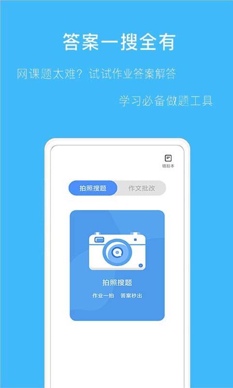 拍作业搜题软件2.1.6