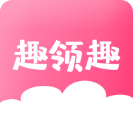 趣领趣app