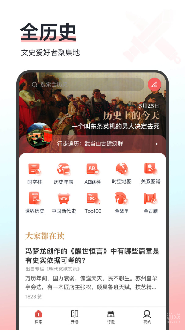 全历史app1.2.2