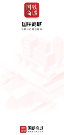 国铁商城app1.0.0