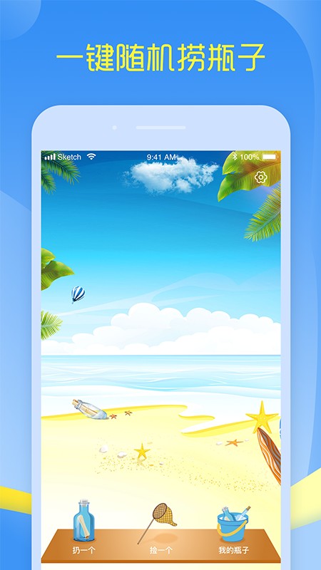 超级漂流瓶app1.0.1
