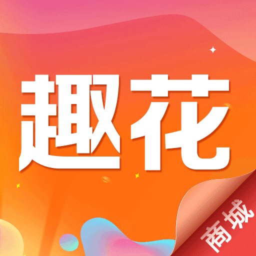 趣花商城安卓版