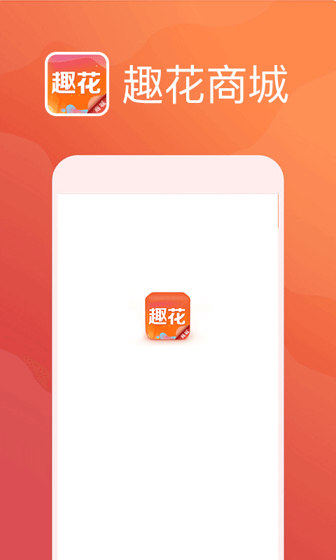 趣花商城安卓版2.0