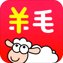 羊毛省钱app