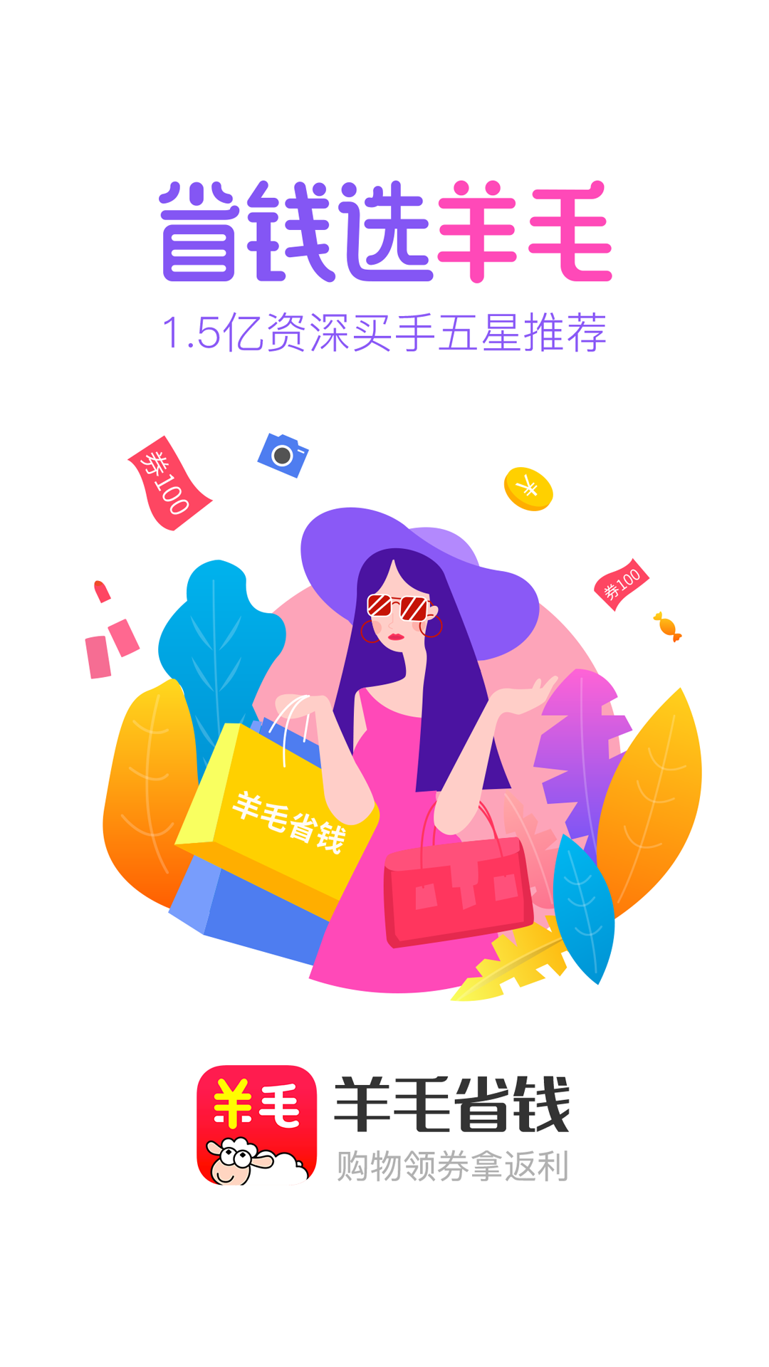 羊毛省钱app2.3.0