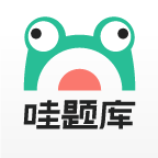 哇题库软件