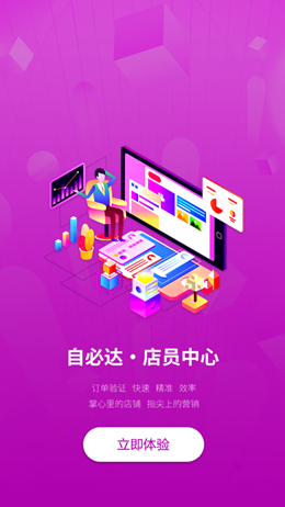 自必达店员app安装7.20.13