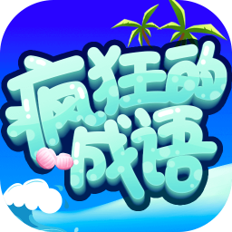 疯狂的成语app