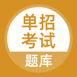 单招考试题库app