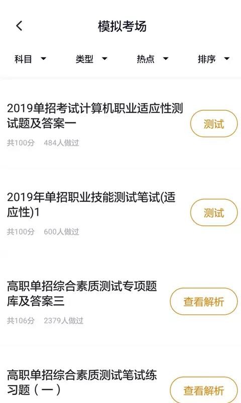 单招考试题库app3.0.1