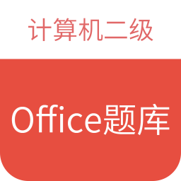 计算机二级office题库app安装