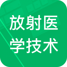 放射医学技术题库app