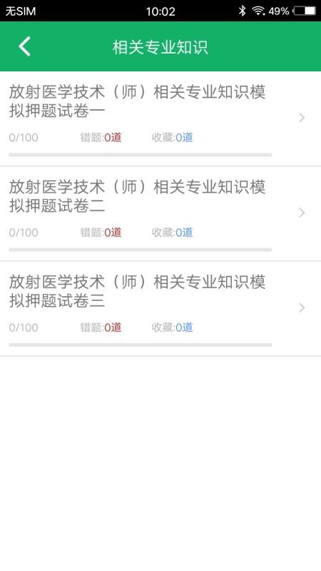 放射医学技术题库app2.9