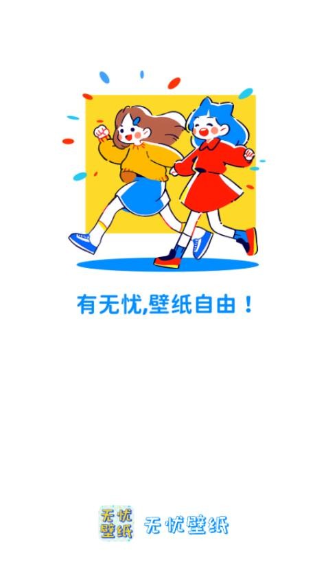 无忧壁纸app1.0.0