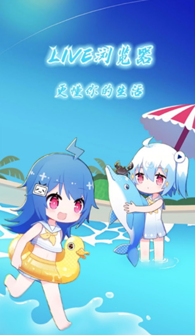 LIVE浏览器appE浏览器app下载-LIVE浏览器最新安卓免费下载v8.0