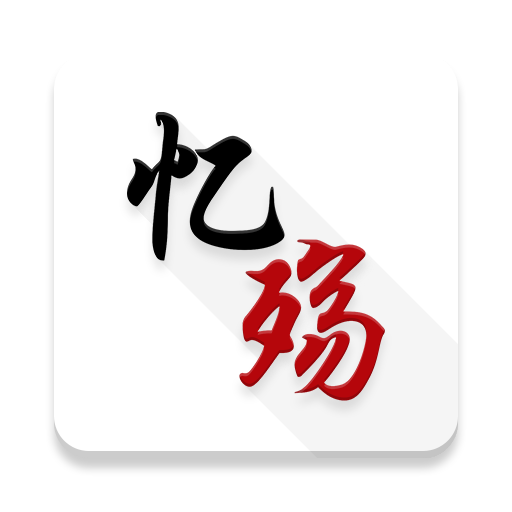 忆殇app