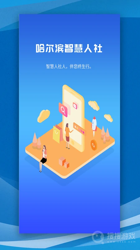 哈尔滨智慧人社app4.5.37
