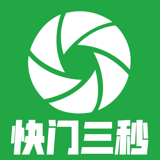 快门三秒app