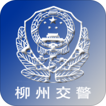柳州交警app