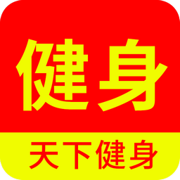 天下健身app