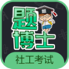 一起考社工app安装