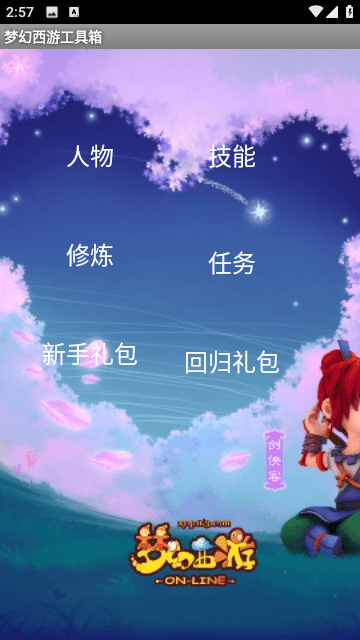 梦幻西游工具箱app1.5.1