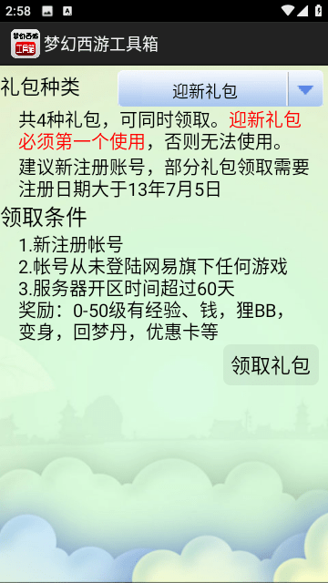 梦幻西游工具箱app1.5.1