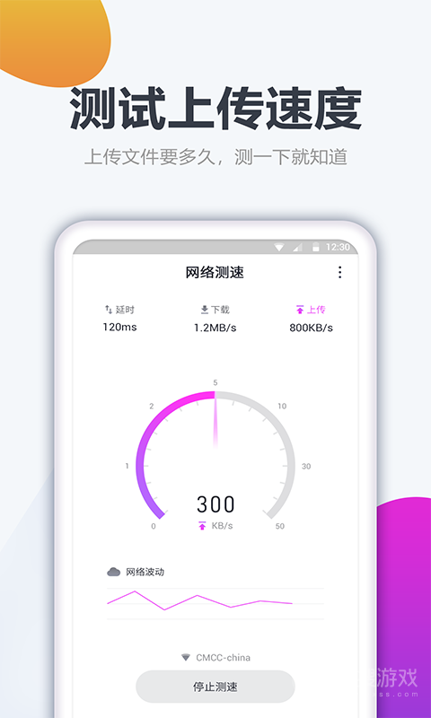 测网速大师app1.2.1