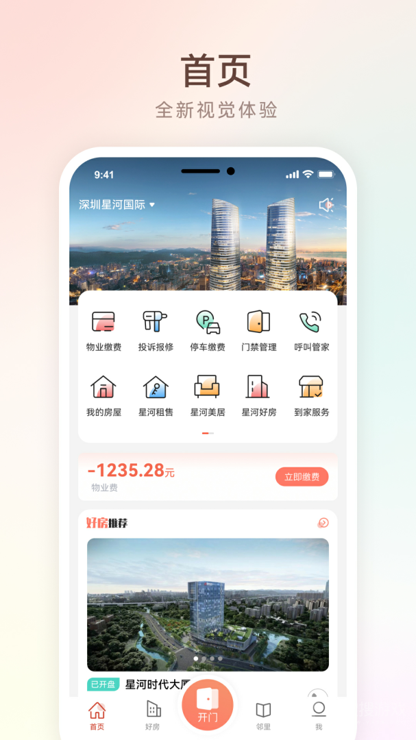 左邻右家app安卓4.5.3