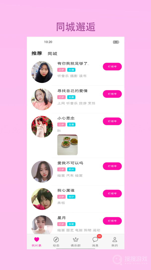 找对象app8.1.4