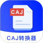 caj转换器app