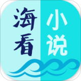 海看小说app