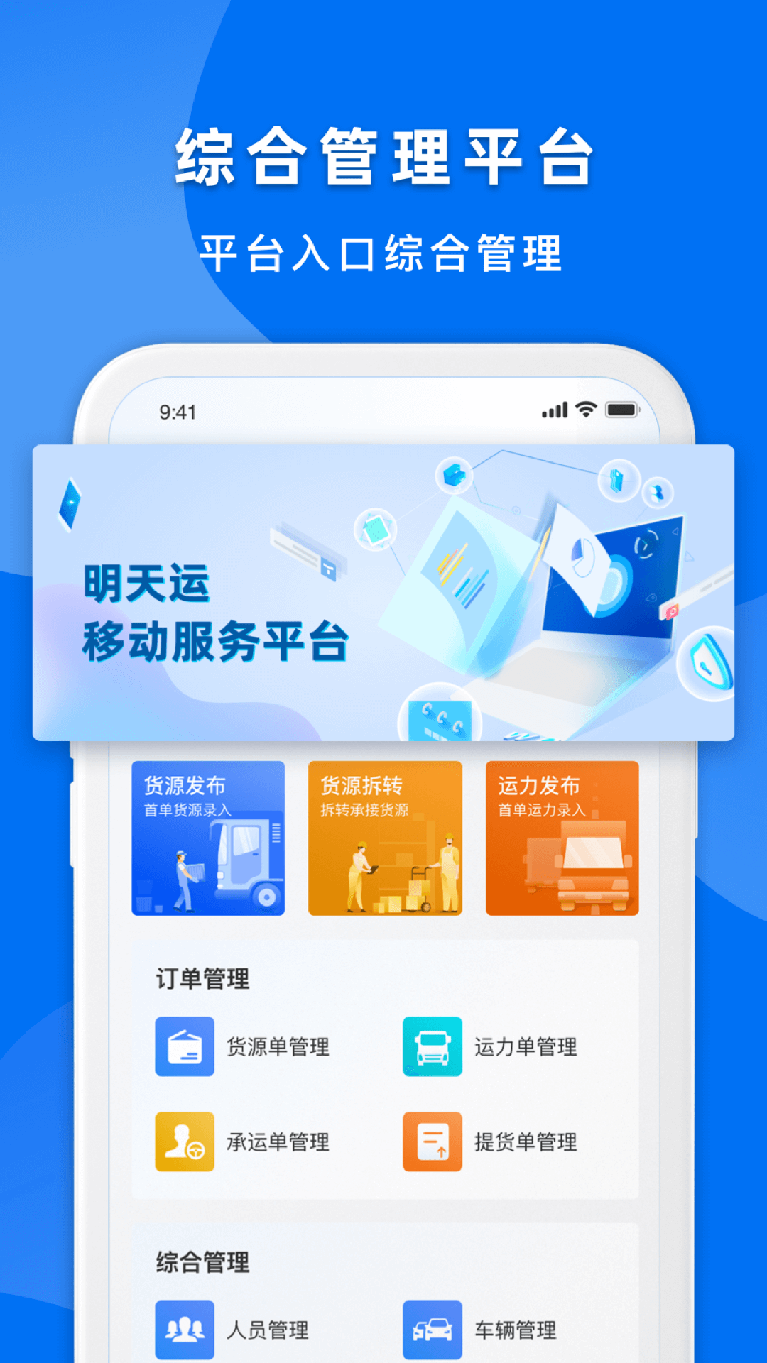 明天运企业端app安装1.0.0