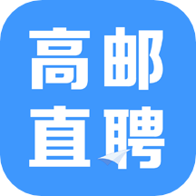 高邮直聘app安装