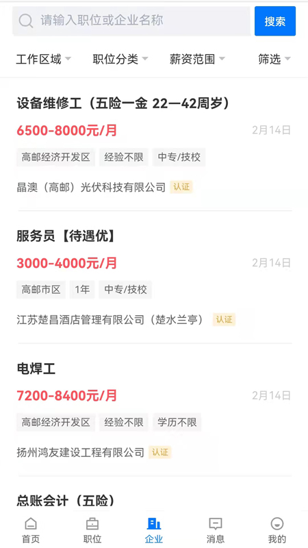 高邮直聘app安装2.2.1