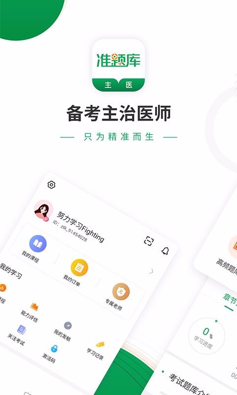 主治医师准题库app4.71