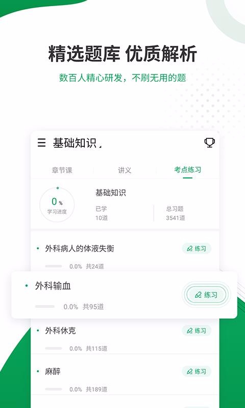 主治医师准题库app4.71