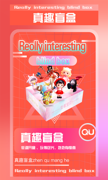 真趣盲盒app安装1.0.0