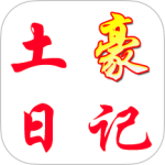 土豪日记app