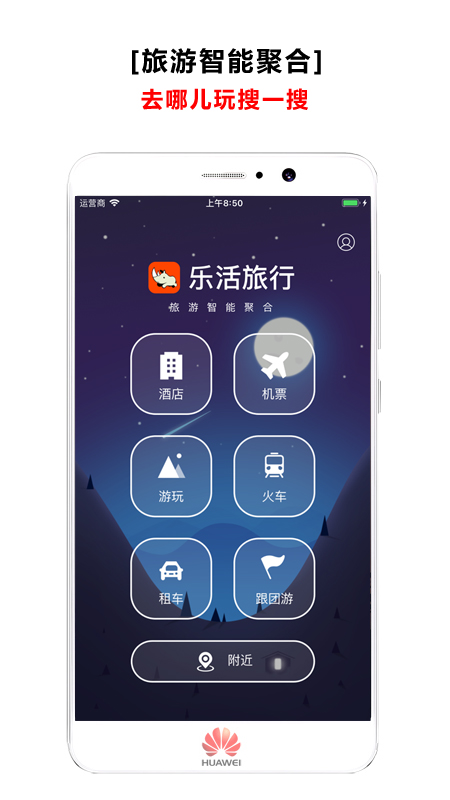 乐活旅行app4.5.2