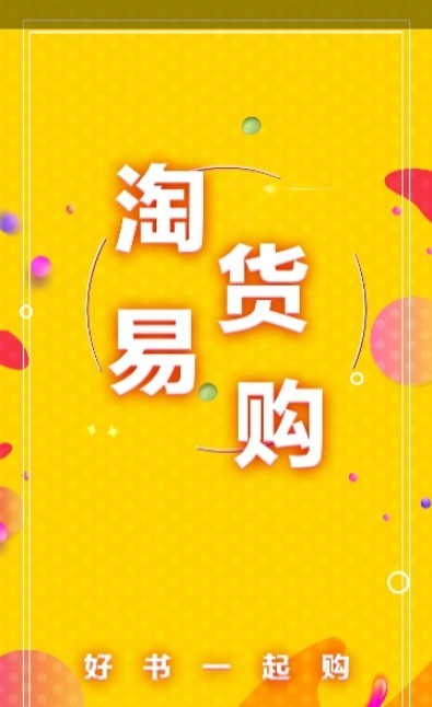 淘货易购app1.0.0