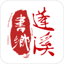 书乡蓬溪app