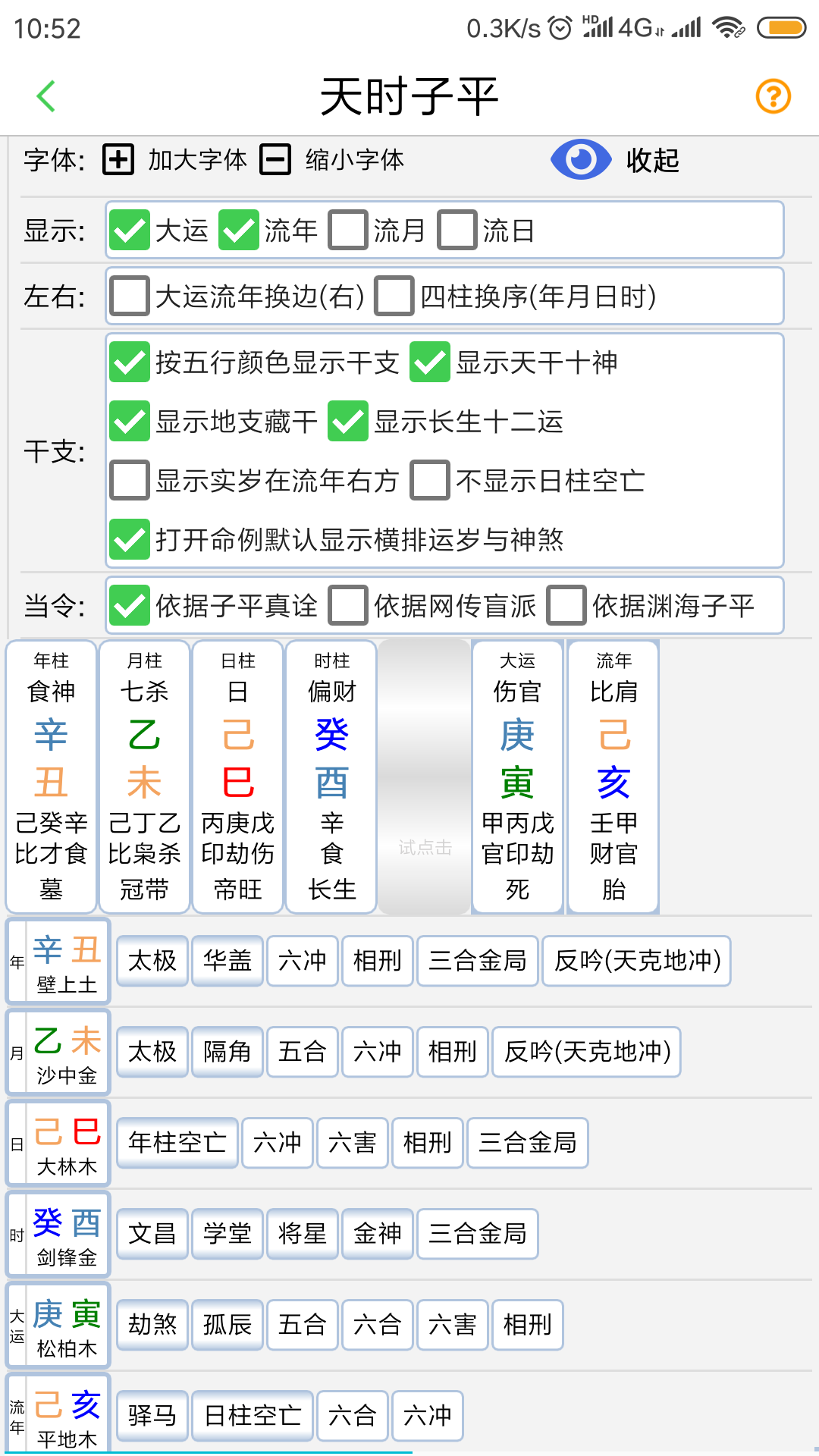 天时子平生辰八字app3.0.2