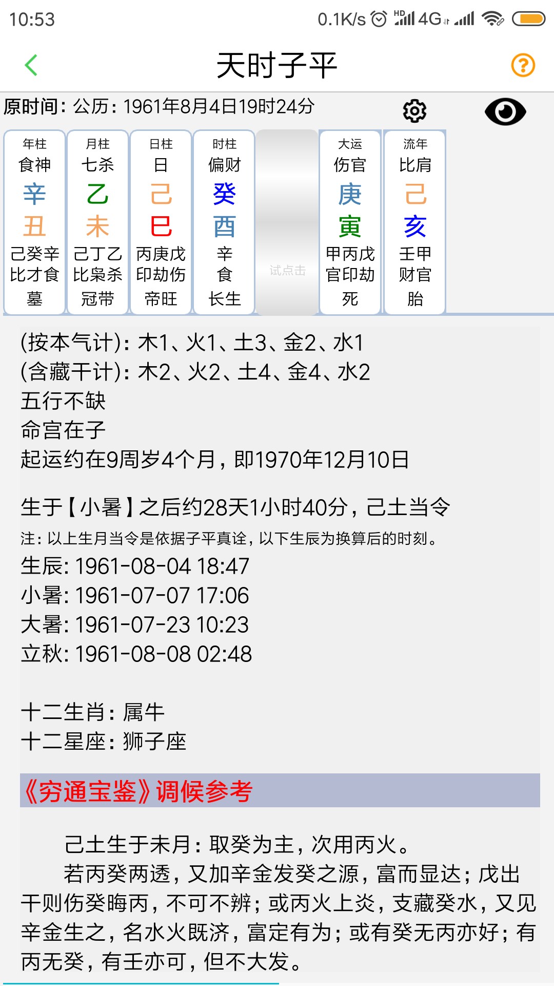 天时子平生辰八字app3.0.2