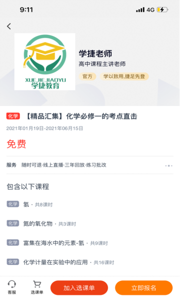 学捷课堂app1.0.2