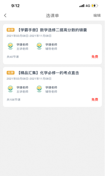 学捷课堂app1.0.2