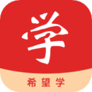 希望学app安装