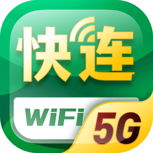 5G快连WiFi软件