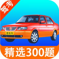 考驾照科目一练习app